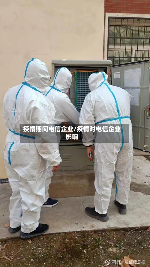 疫情期间电信企业/疫情对电信企业影响-第2张图片
