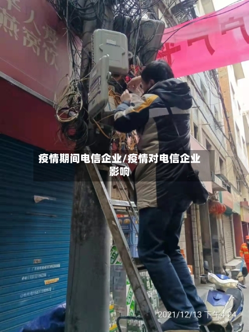 疫情期间电信企业/疫情对电信企业影响