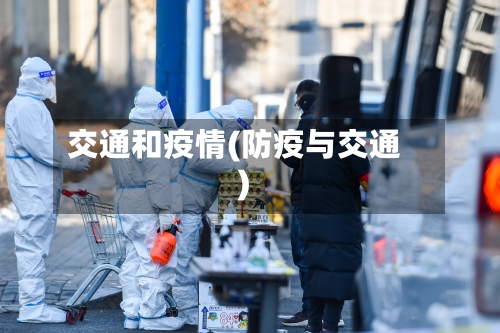 交通和疫情(防疫与交通)-第2张图片