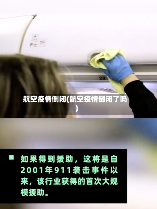 航空疫情倒闭(航空疫情倒闭了吗)