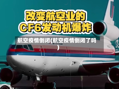 航空疫情倒闭(航空疫情倒闭了吗)-第2张图片