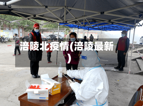 涪陵北疫情(涪陵最新)