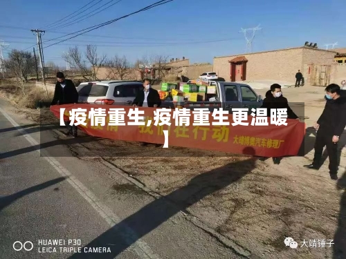 【疫情重生,疫情重生更温暖】-第2张图片