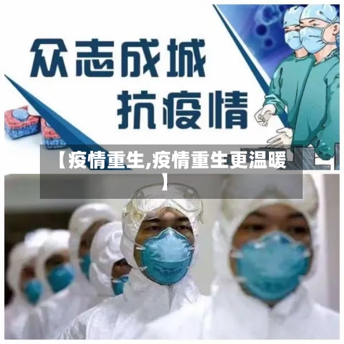 【疫情重生,疫情重生更温暖】-第3张图片
