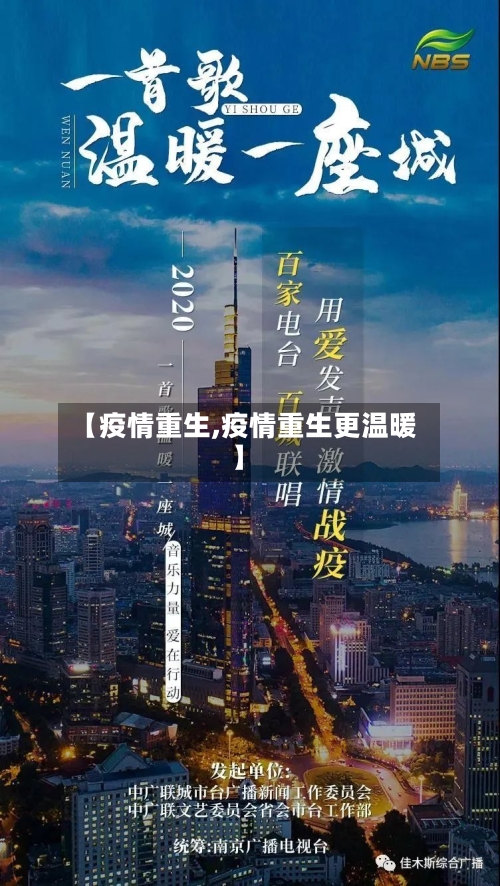【疫情重生,疫情重生更温暖】