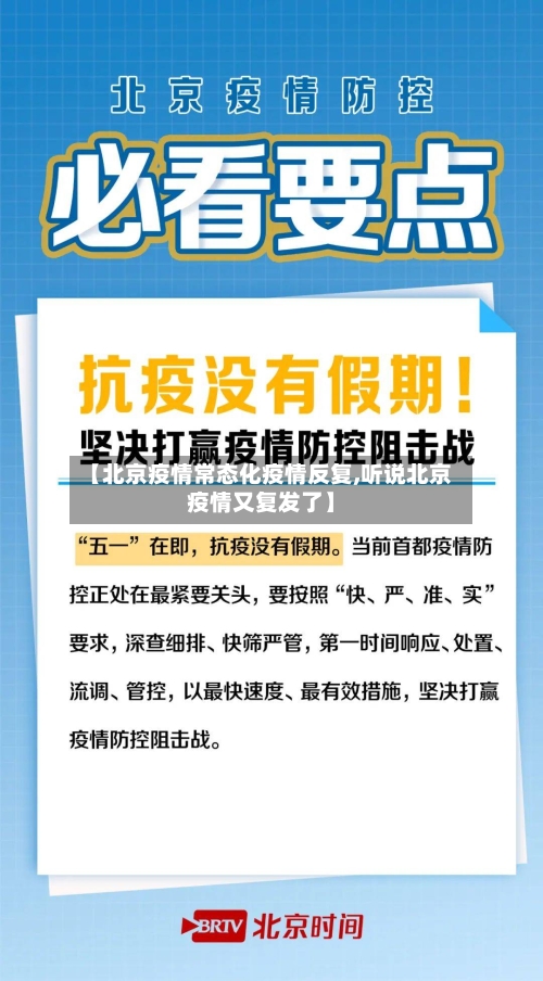 【北京疫情常态化疫情反复,听说北京疫情又复发了】