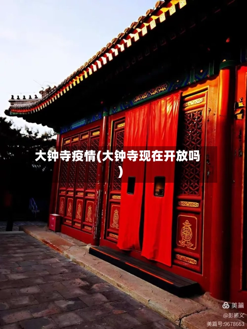 大钟寺疫情(大钟寺现在开放吗)