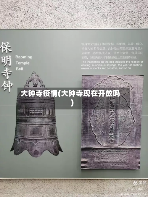 大钟寺疫情(大钟寺现在开放吗)-第2张图片