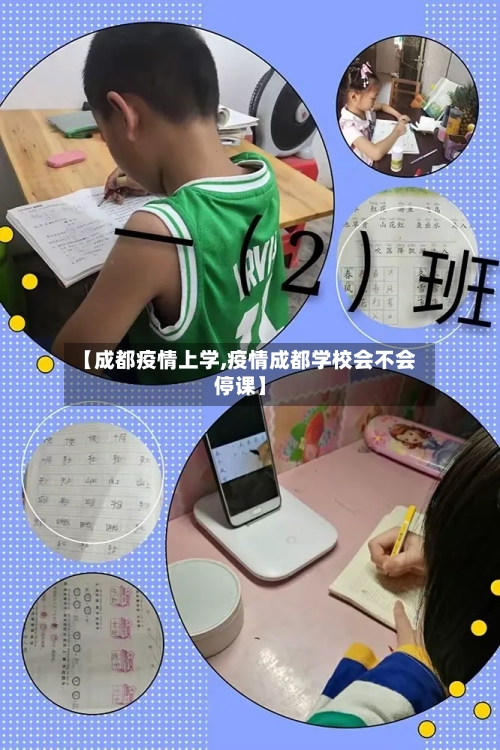 【成都疫情上学,疫情成都学校会不会停课】