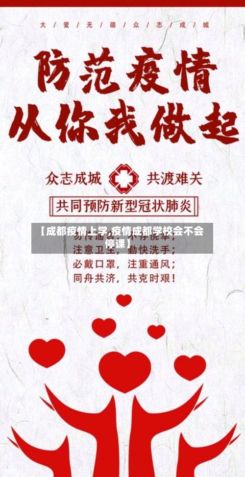 【成都疫情上学,疫情成都学校会不会停课】-第2张图片