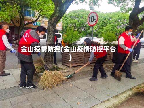 金山疫情防控(金山疫情防控平台)