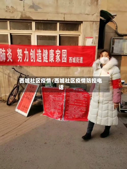 西城社区疫情/西城社区疫情防控电话