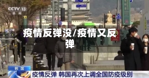 疫情反弹没/疫情又反弹