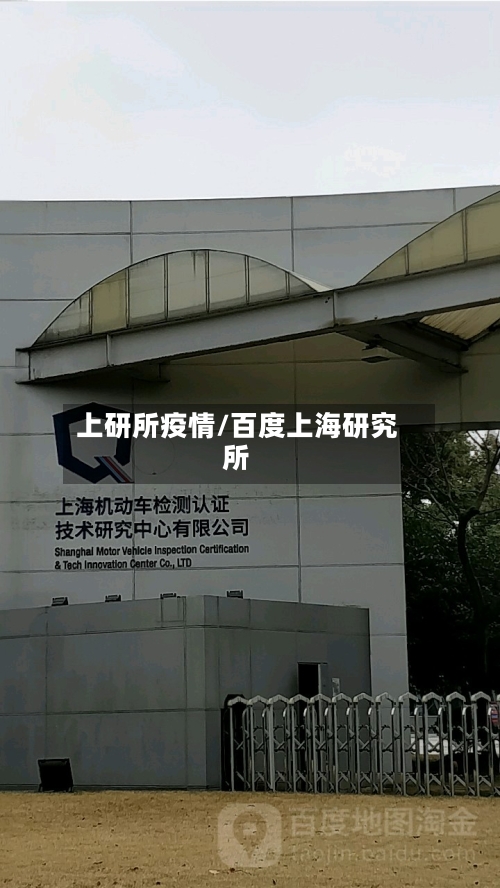 上研所疫情/百度上海研究所