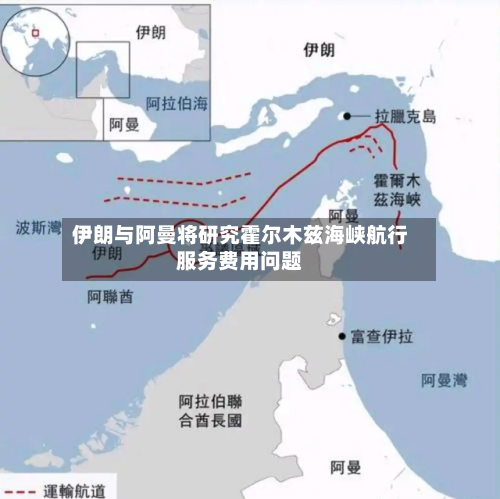伊朗与阿曼将研究霍尔木兹海峡航行服务费用问题