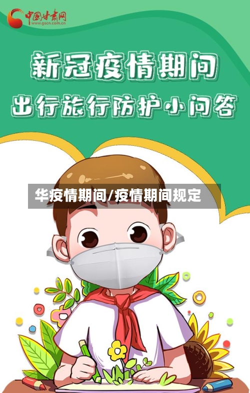 华疫情期间/疫情期间规定