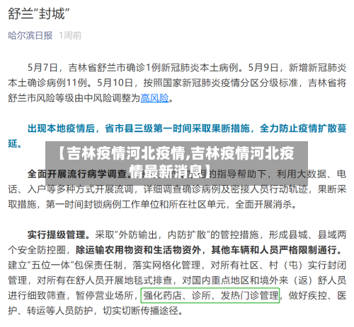 【吉林疫情河北疫情,吉林疫情河北疫情最新消息】
