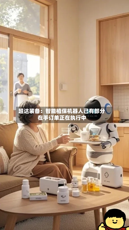 超达装备：智能植保机器人已有部分在手订单正在执行中