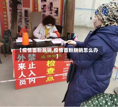 【疫情面粉脱销,疫情面粉脱销怎么办】-第3张图片
