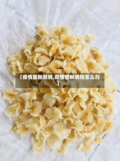 【疫情面粉脱销,疫情面粉脱销怎么办】-第2张图片