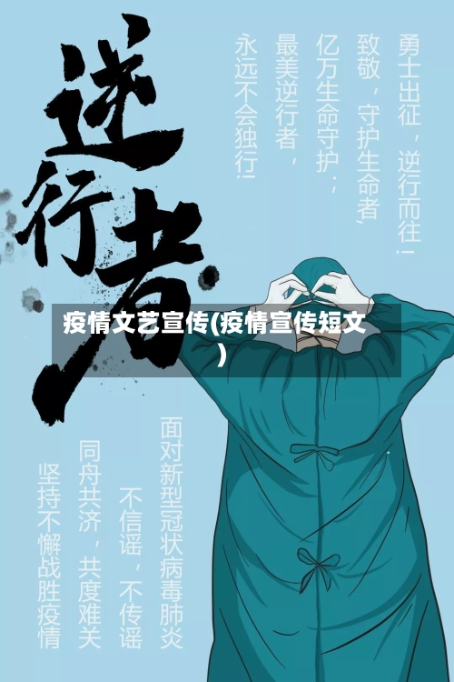疫情文艺宣传(疫情宣传短文)-第2张图片