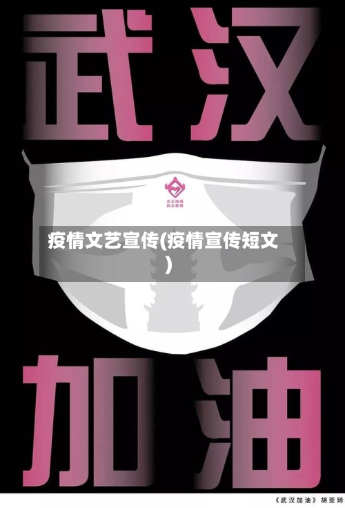 疫情文艺宣传(疫情宣传短文)