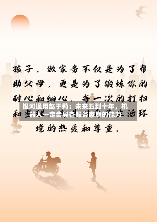 银河通用赵于莉：未来五到十年，机器人一定会具备服务家庭的能力