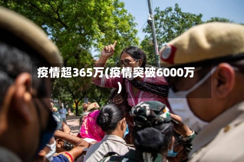 疫情超365万(疫情突破6000万)
