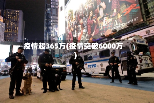 疫情超365万(疫情突破6000万)-第2张图片