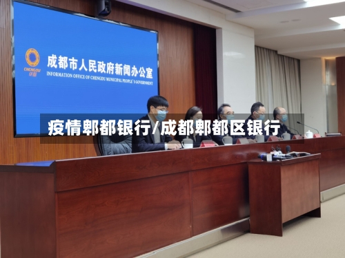 疫情郫都银行/成都郫都区银行