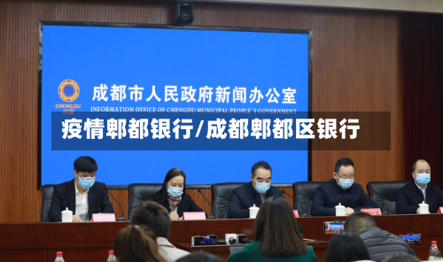 疫情郫都银行/成都郫都区银行-第3张图片