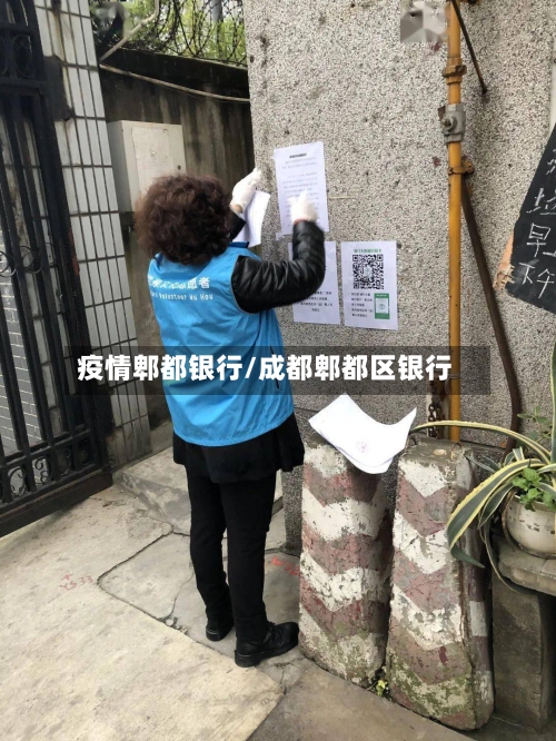 疫情郫都银行/成都郫都区银行-第2张图片