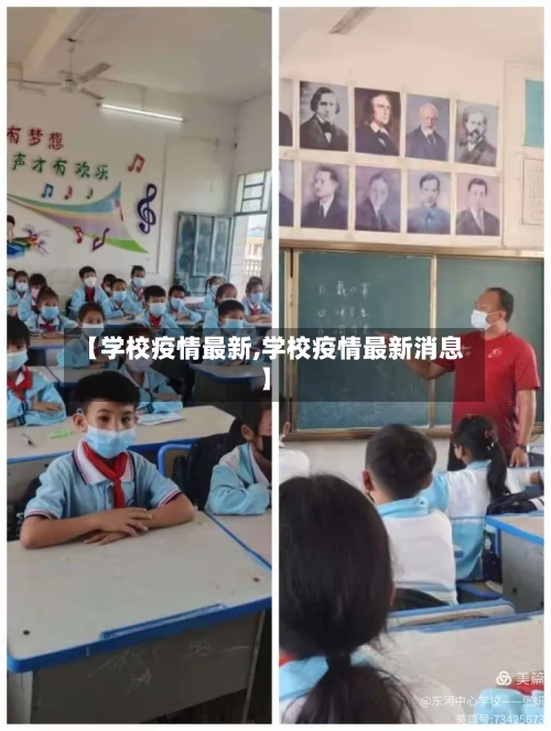 【学校疫情最新,学校疫情最新消息】-第2张图片