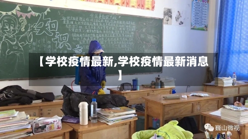 【学校疫情最新,学校疫情最新消息】