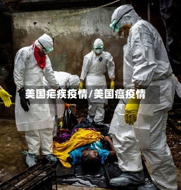 美国疟疾疫情/美国瘟疫情-第2张图片