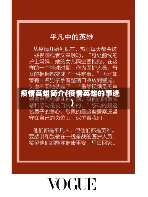 疫情英雄简介(疫情英雄的事迹)-第2张图片