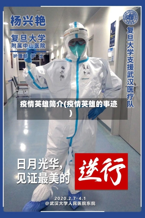 疫情英雄简介(疫情英雄的事迹)-第3张图片