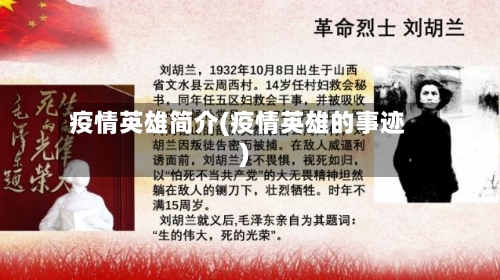 疫情英雄简介(疫情英雄的事迹)