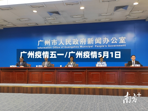广州疫情五一/广州疫情5月1日