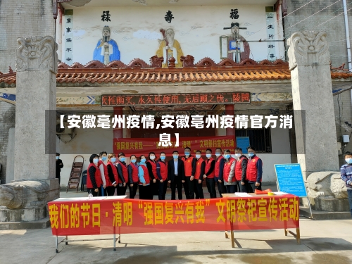 【安徽毫州疫情,安徽亳州疫情官方消息】-第2张图片
