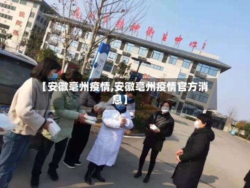 【安徽毫州疫情,安徽亳州疫情官方消息】