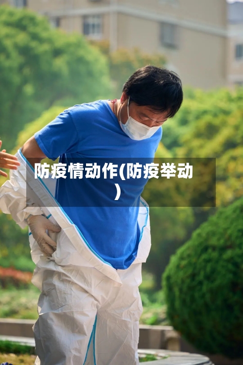 防疫情动作(防疫举动)-第3张图片