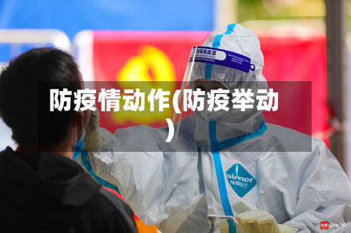 防疫情动作(防疫举动)