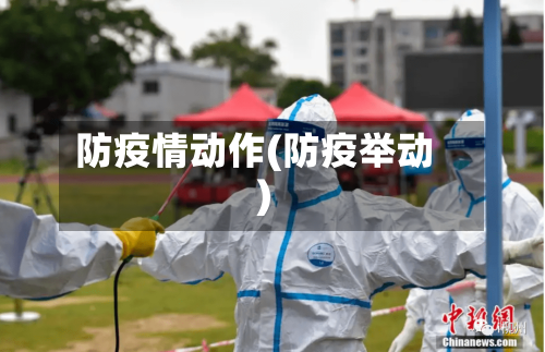 防疫情动作(防疫举动)-第2张图片