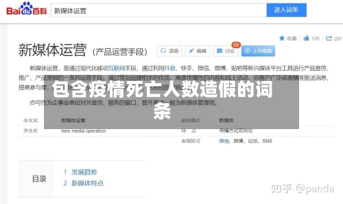 包含疫情死亡人数造假的词条