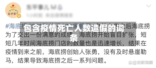 包含疫情死亡人数造假的词条-第2张图片