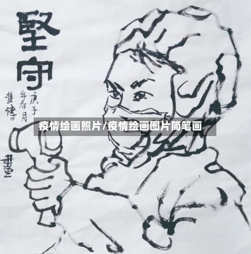 疫情绘画照片/疫情绘画图片简笔画-第2张图片