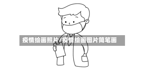 疫情绘画照片/疫情绘画图片简笔画