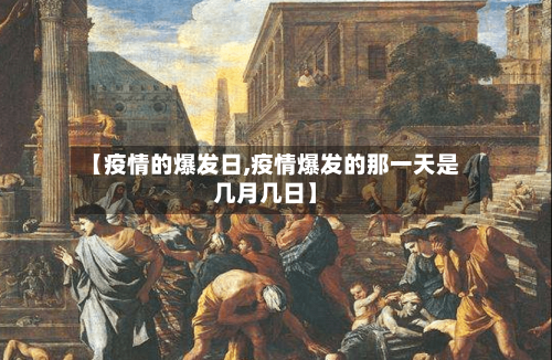 【疫情的爆发日,疫情爆发的那一天是几月几日】-第2张图片