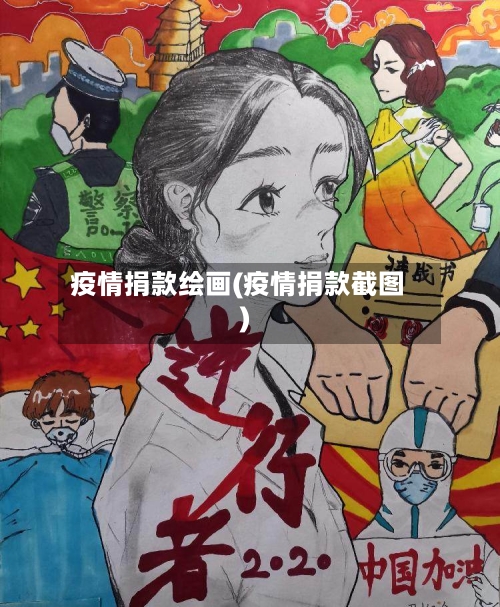 疫情捐款绘画(疫情捐款截图)-第2张图片